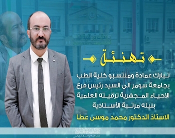 كلية الطب بجامعة سومر تبارك لأحد تدريسييها نيل مرتبة الأستاذية