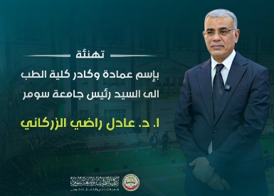 عمادة كلية الطب تهنئ رئيس جامعة سومر لتكليفه بالاصالة