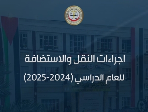 اجراءات النقل والاستضافة لطلبة الجامعات العراقية للعام الدراسي 2024_2025