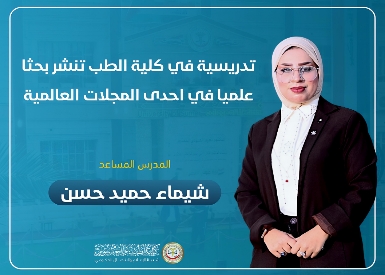 تدريسية في كلية الطب بجامعة سومر تنشر بحثا علميا رصينا في مجلة عالمية