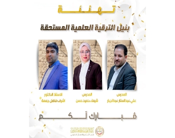 كلية الطب تهنئ وتبارك لعدد من تدريسييها نيلهم الترقية العلمية المستحقة