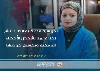تدريسية في كلية الطب تنشر بحثا عالميا يتناول تشخيص الأخطاء البرمجية وتحسين جودتها
