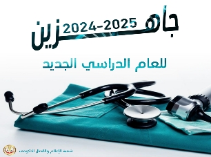 كلية الطب تهنئ بمناسبة العام الدراسي الجديد 2024-2025