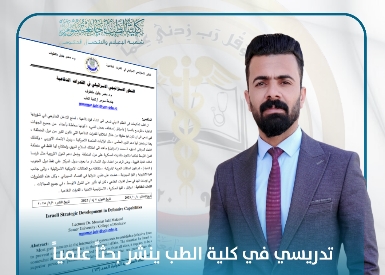 تدريسي في كلية الطب يحلل الاستراتيجية الدفاعية الإسرائيلية وتأثيرها الإقليمي