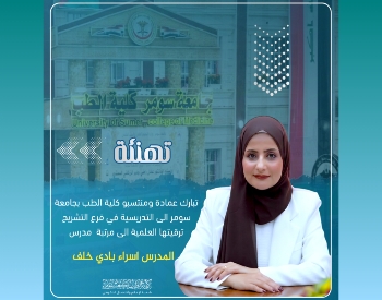 كلية الطب بجامعة سومر تهنئ احدى تدريسييها بترقيتها العلمية الى مدرس