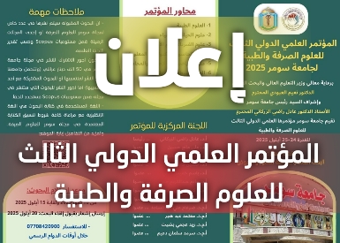 اعلان #المؤتمر_العلمي_الدولي_الثالث_للعلوم_الصرفة_والطبية