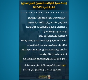 كلية الطب بجامعة سومر تعلن عن متطلبات تسجيل الطلبة الجدد للعام الدراسي 2025-2026