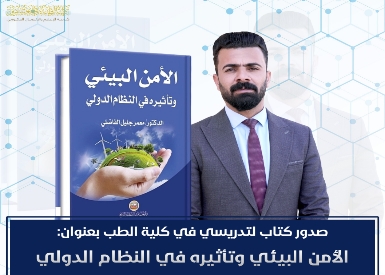 صدور كتاب لتدريسي في كلية الطب يتناول الأمن البيئي وتأثيره في النظام الدولي