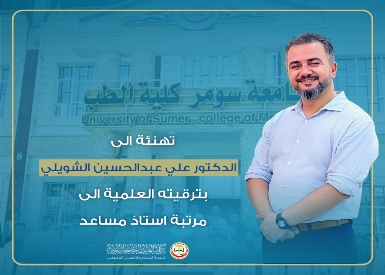 عمادة كلية الطب تهنئ احد تدريسييها بترقيته العلمية الى مرتبة استاذ مساعد
