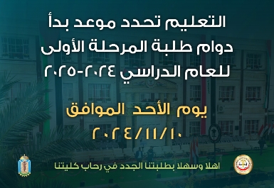 التعليم تحدد العاشر من تشرين الثاني موعدا لبدء الدوام الرسمي لطلبة المرحلة الاولى