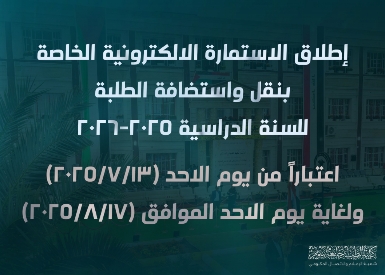 اطلاق الاستمارة الخاصة بنقل واستضافة الطلبة للسنة الدراسية 2025-2026