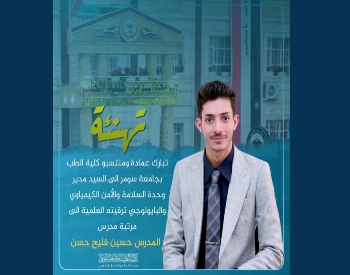 تدريسي في كلية الطب ينال الترقية العلمية المستحقة بلقب مدرس
