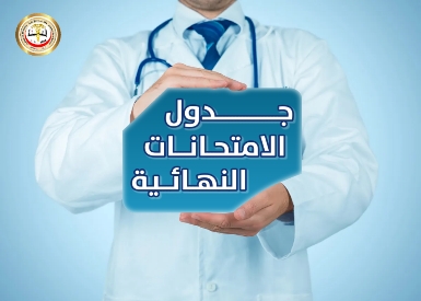 كلية الطب تنشر جدول الامتحانات النهائية/ الجانب النظري للعام الدراسي 2024-2025