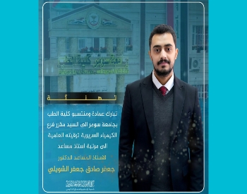 تدريسي في كلية الطب بجامعة سومر ينال لقب علمي استاذ مساعد